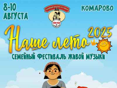 Фото Фестиваль Наше Лето 2025 в Комарово
